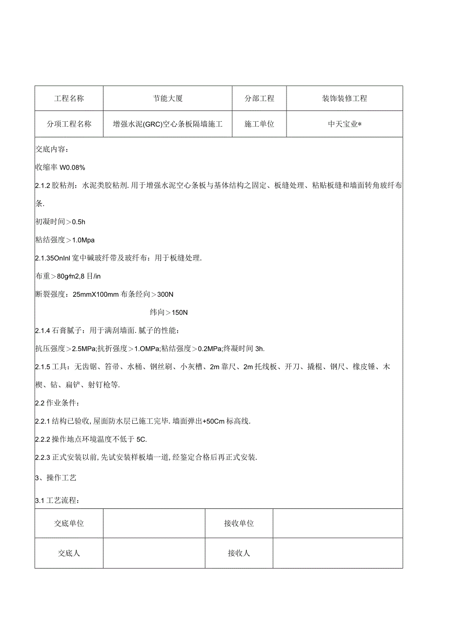 增强水泥(GRC)空心条板隔墙施工交底记录工程文档范本.docx_第2页