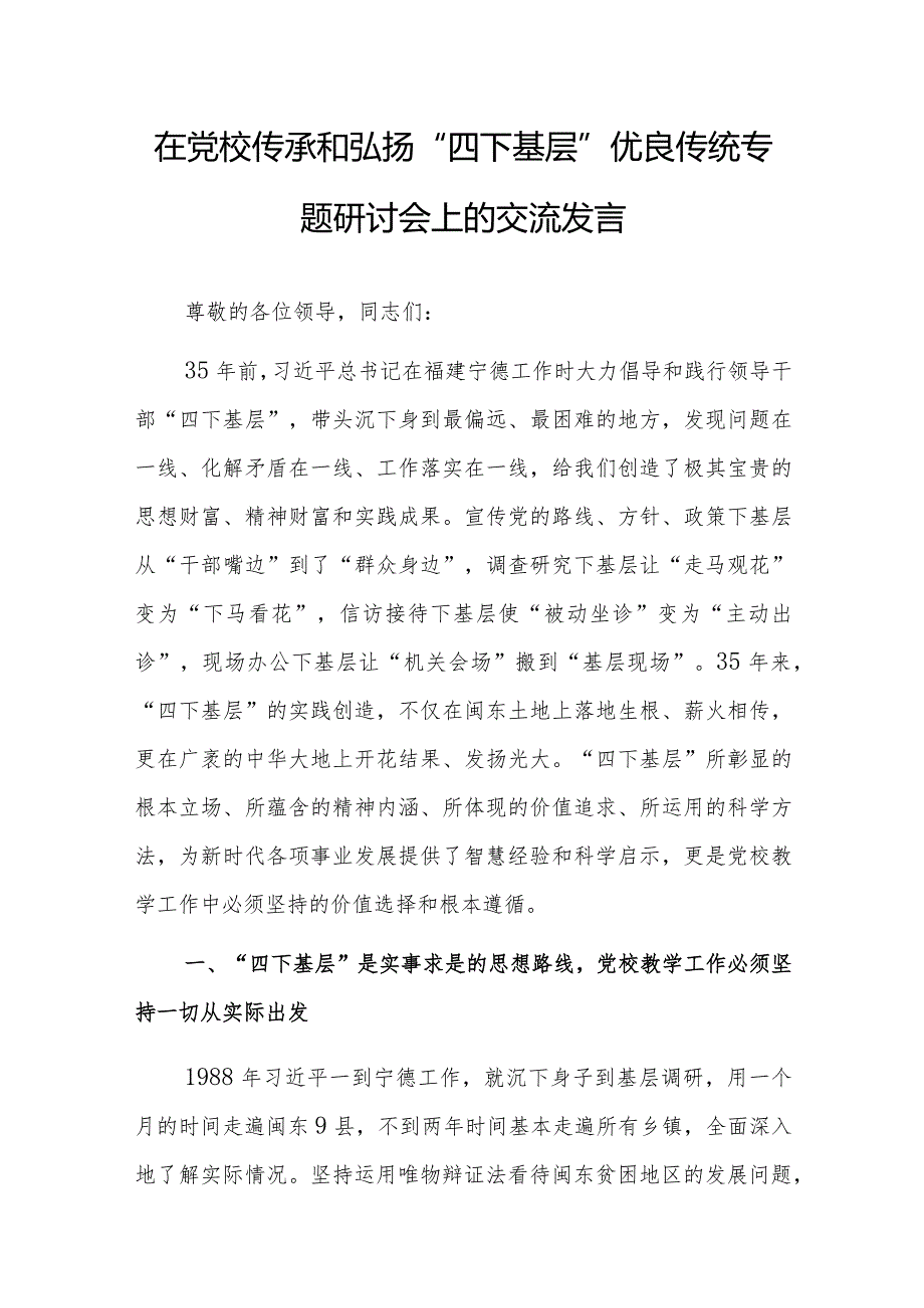 在党校传承和弘扬“四下基层”优良传统专题研讨会上的交流发言.docx_第1页