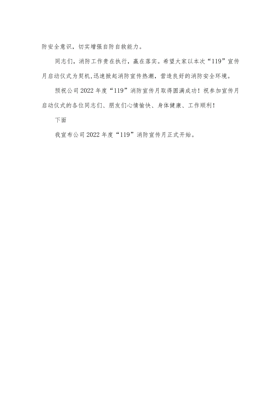 公司2022年度“119”消防宣传月启动仪式发言稿.docx_第2页