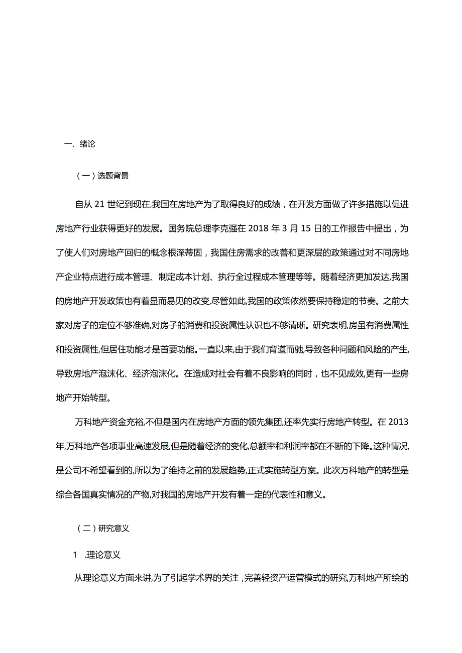 我国商业地产转型轻资产运营模式的研究—以万科为例定稿.docx_第2页