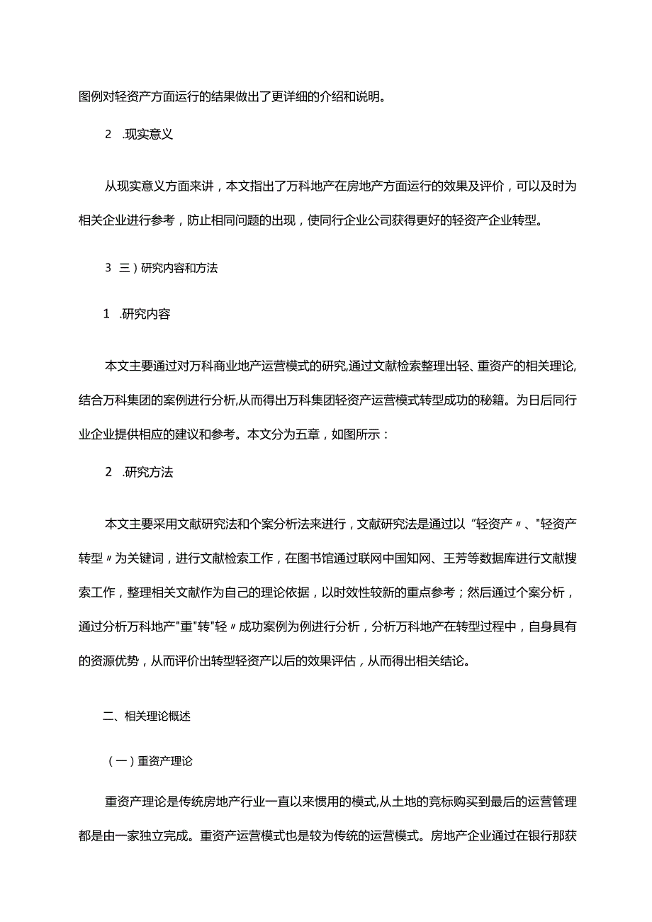 我国商业地产转型轻资产运营模式的研究—以万科为例定稿.docx_第3页