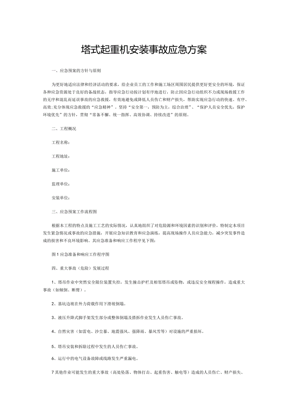塔式起重机安装事故应急方案 .docx_第1页