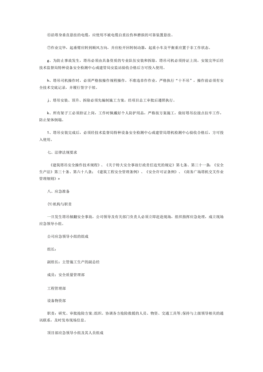塔式起重机安装事故应急方案 .docx_第3页
