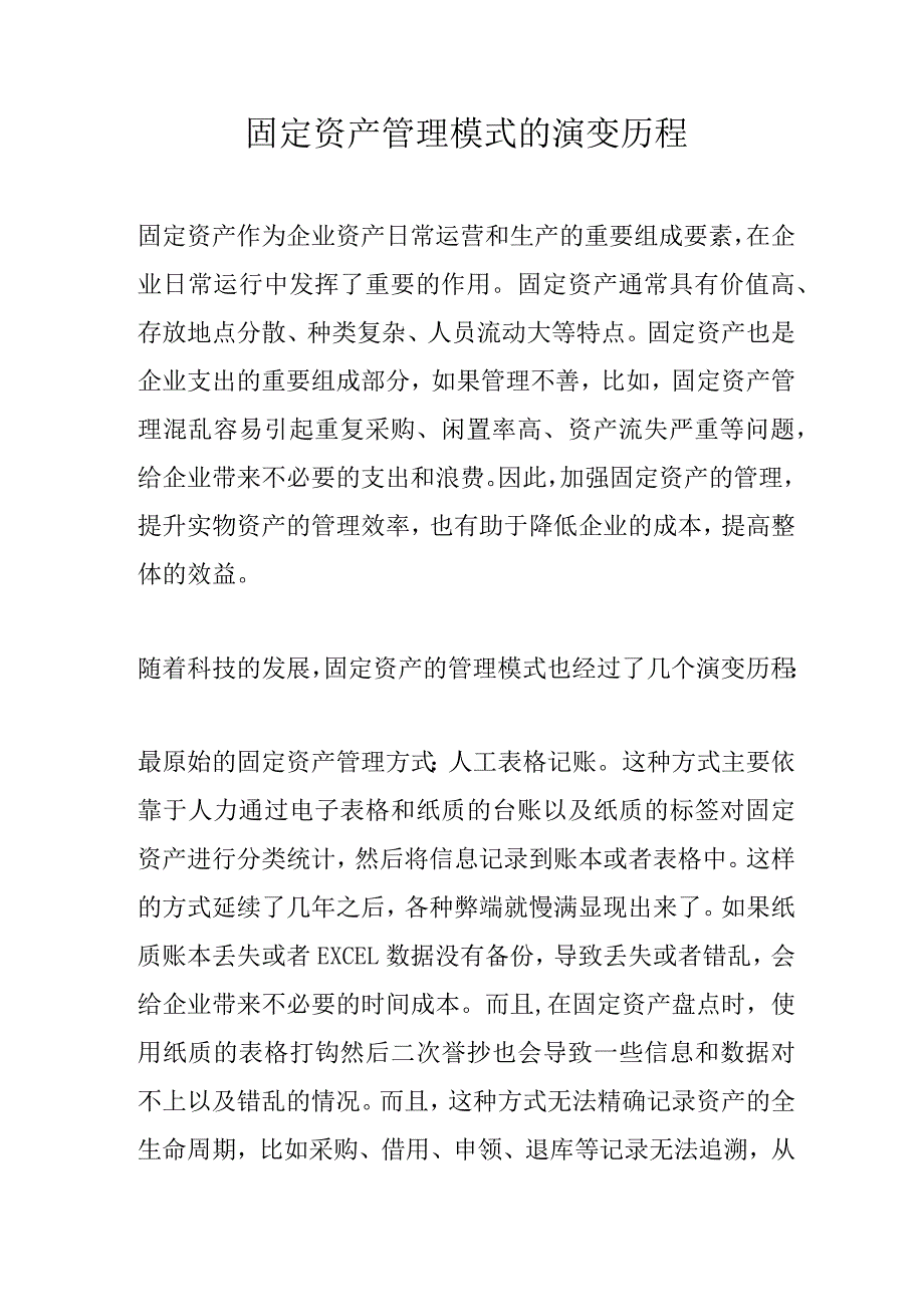 固定资产管理模式的发展历程.docx_第1页