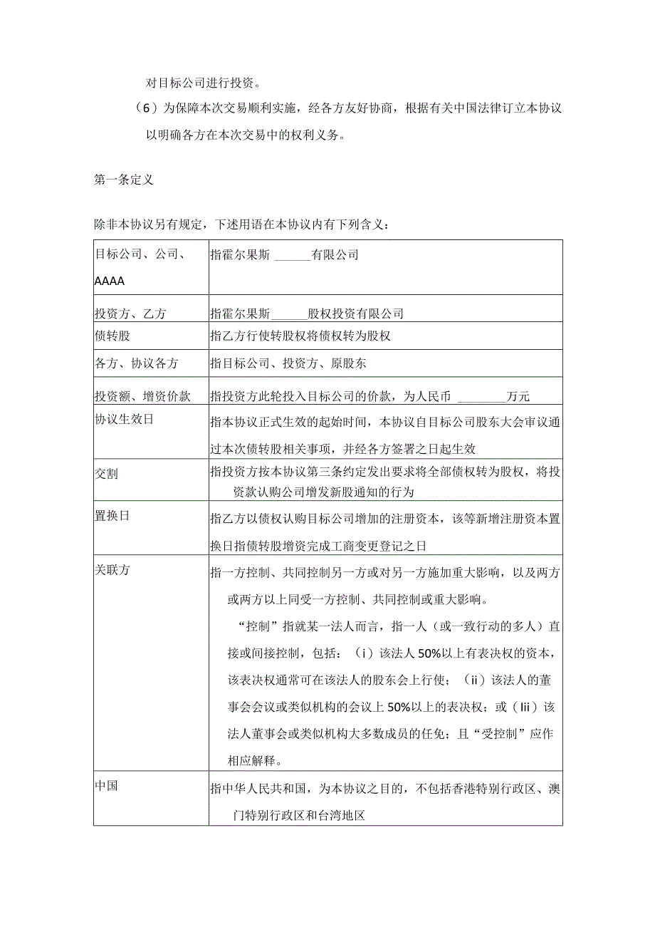 可转股债权投资协议（借款可转为股权）.docx_第3页