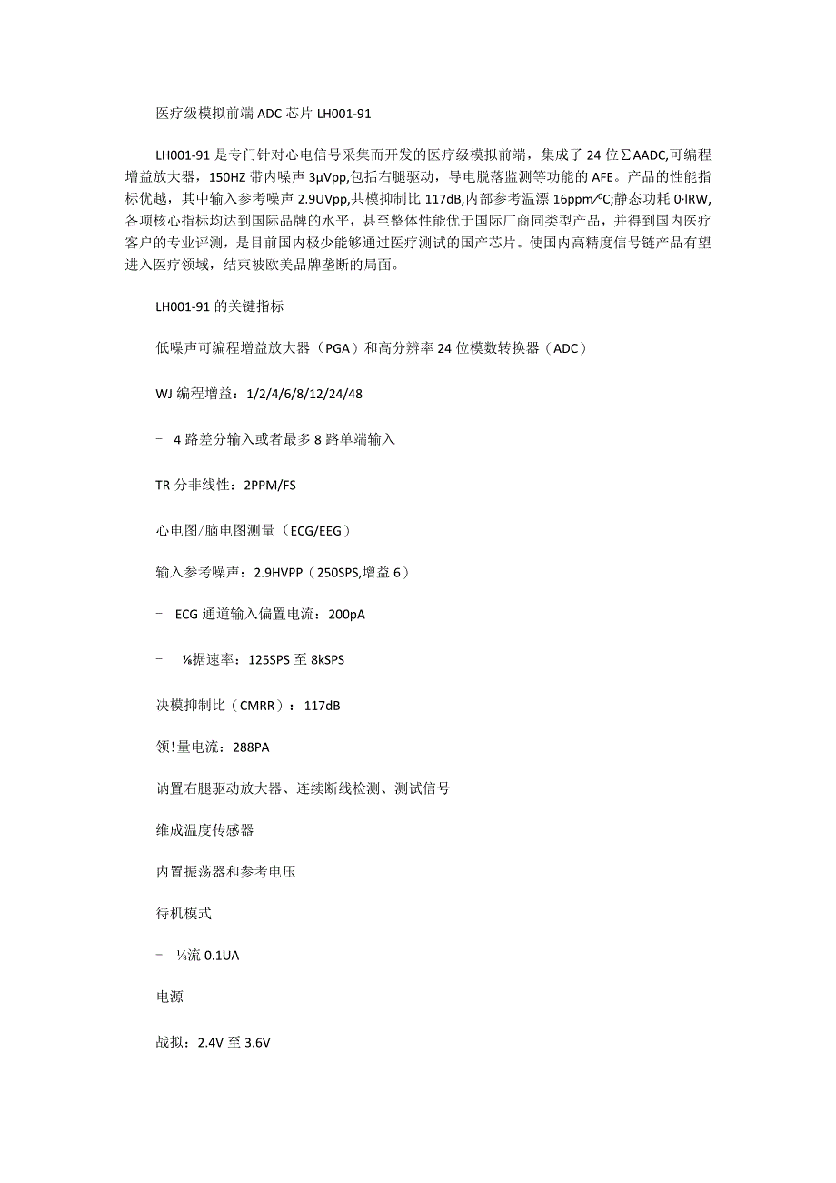 医疗级模拟前端ADC芯片LH001-91.docx_第1页