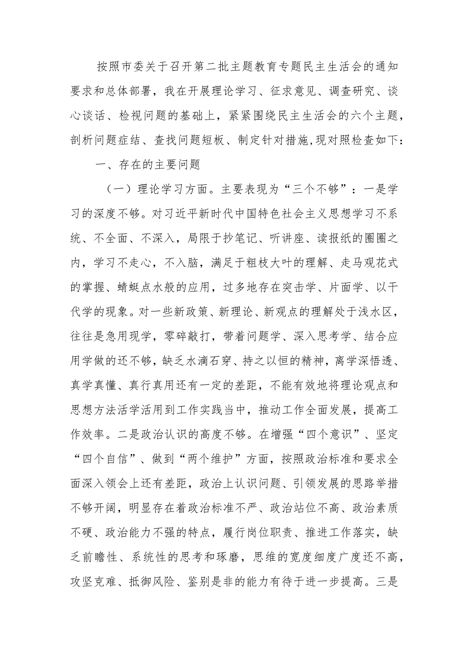 区委书记2023年第二批教育专题生活会个人检查材料.docx_第1页