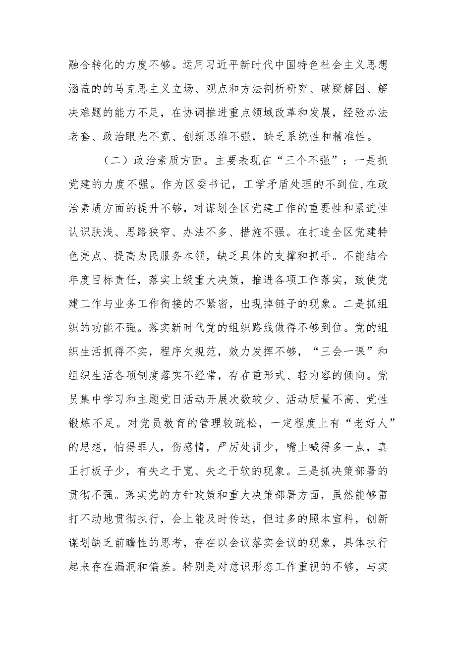 区委书记2023年第二批教育专题生活会个人检查材料.docx_第2页