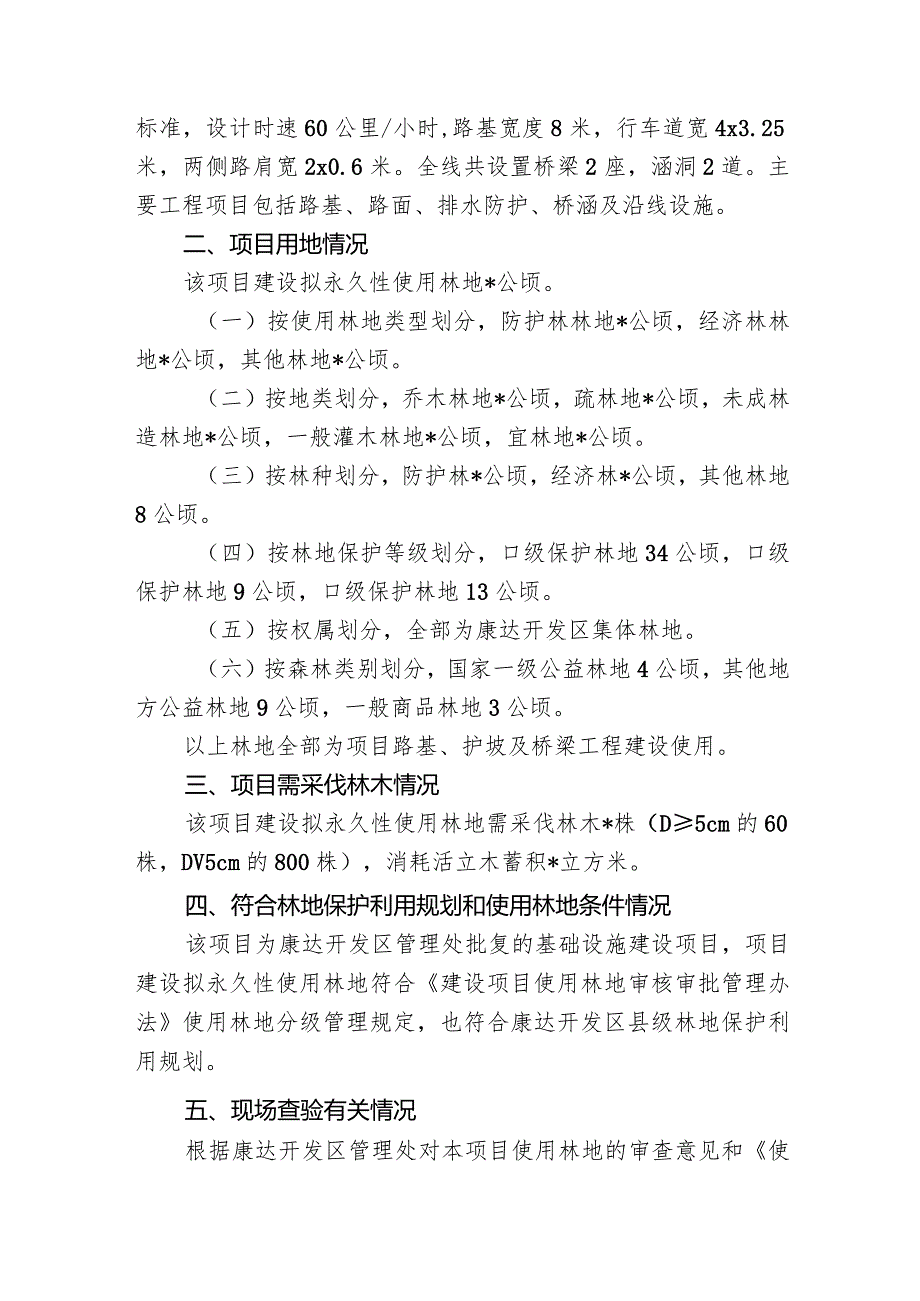 建设项目永久性使用林地的选址意见书.docx_第2页