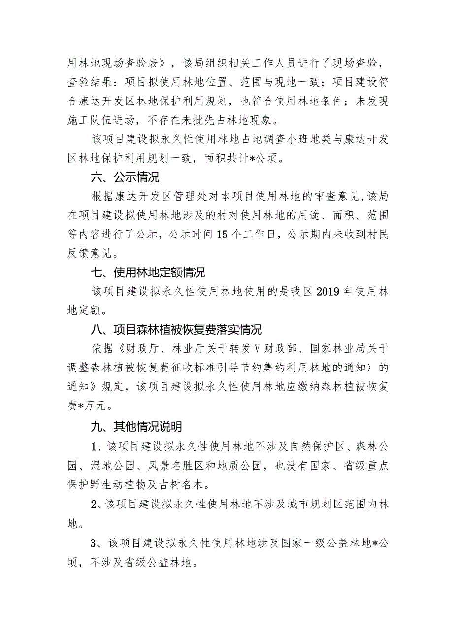 建设项目永久性使用林地的选址意见书.docx_第3页