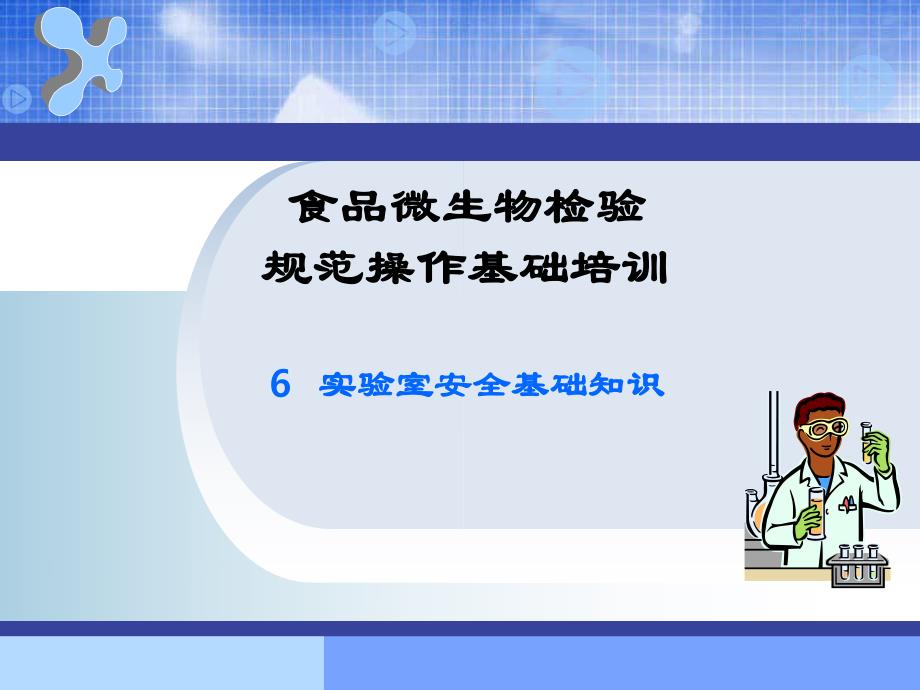 微生物检验规范操作实验室安全基础知识.ppt_第1页