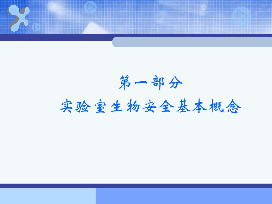 微生物检验规范操作实验室安全基础知识.ppt_第2页