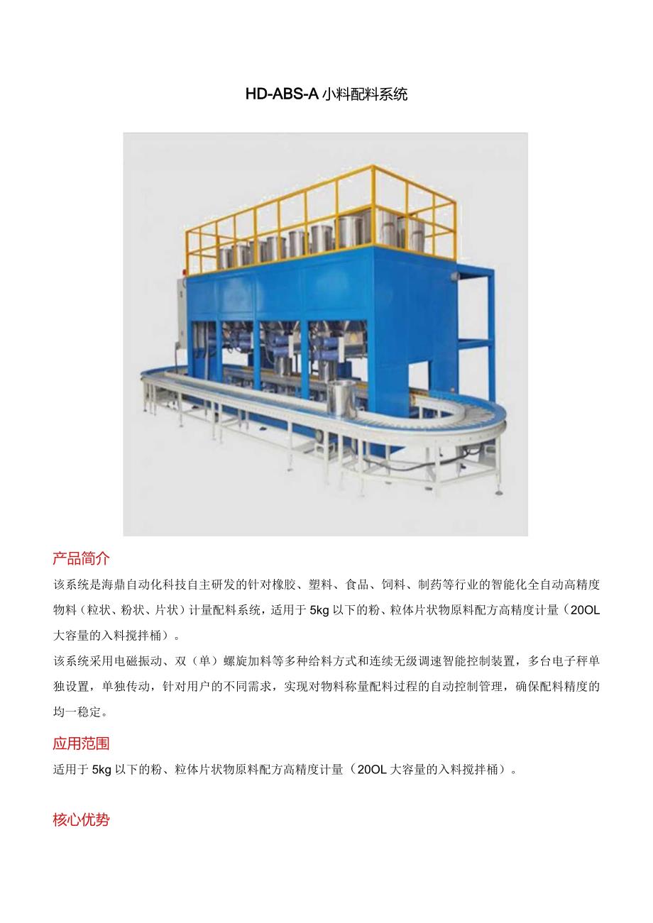 小料配料系统.docx_第1页