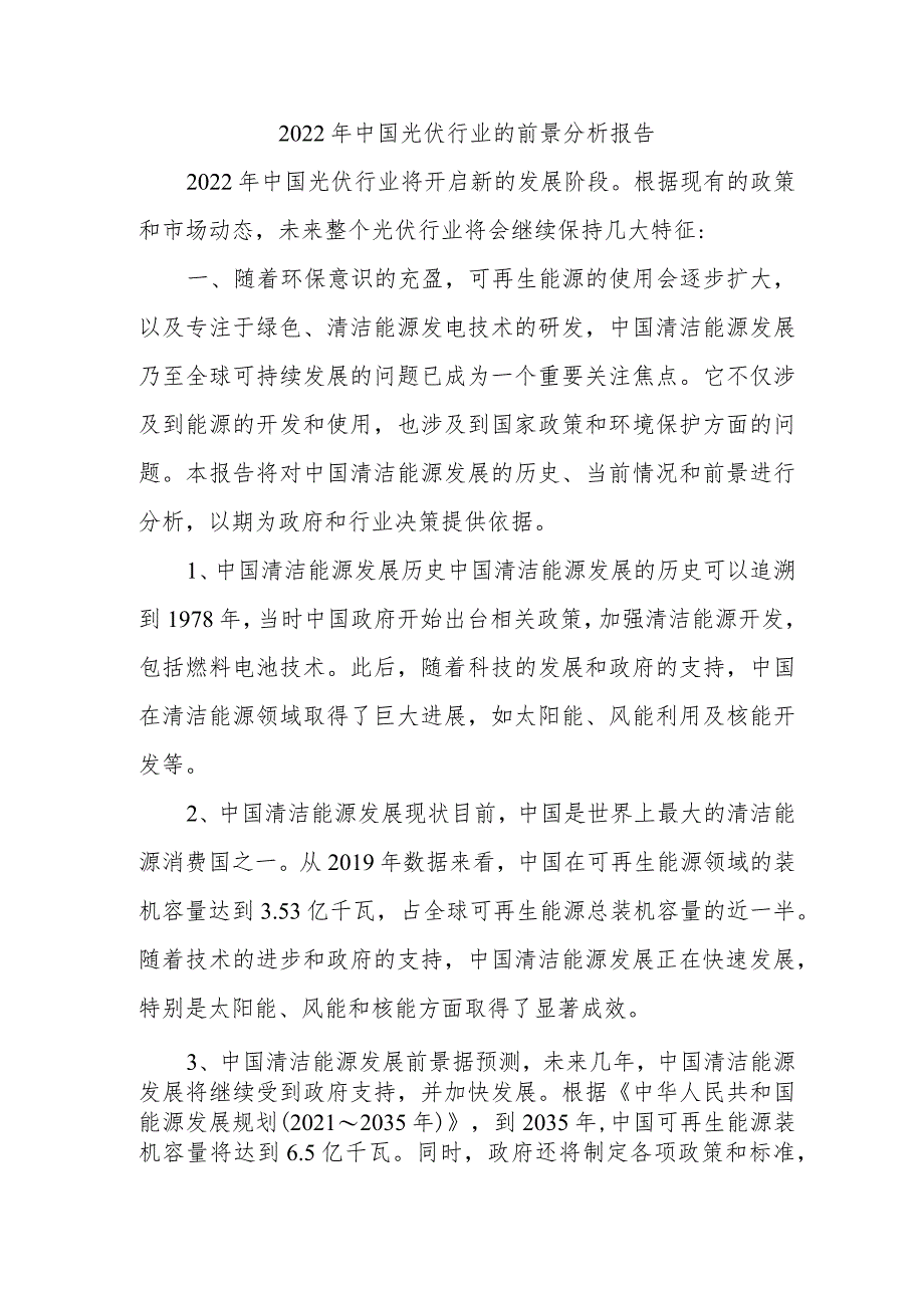 2022 年中国光伏行业的前景分析报告.docx_第1页