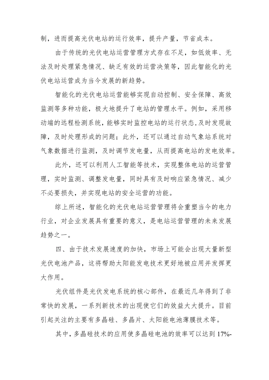 2022 年中国光伏行业的前景分析报告.docx_第3页