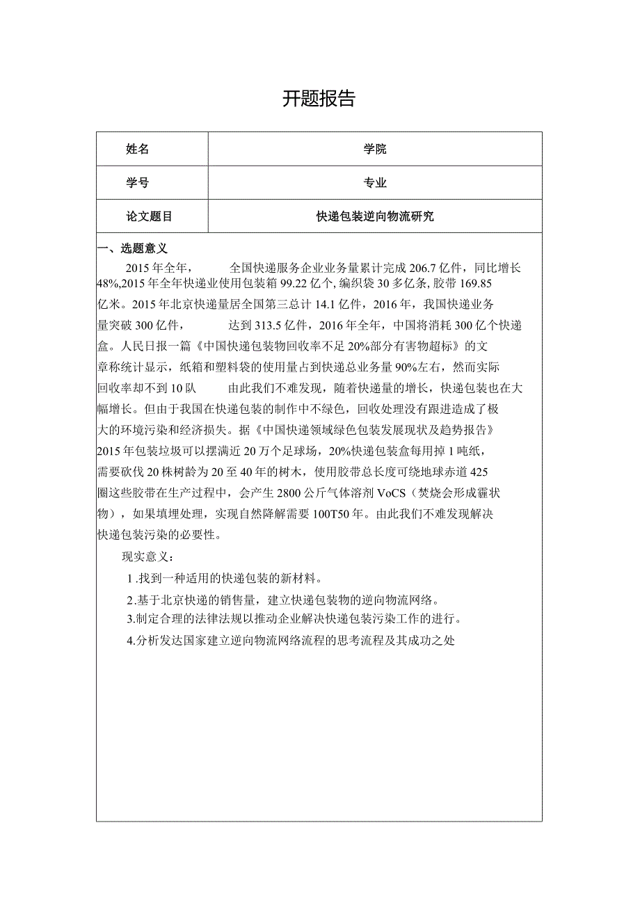 【《物流工程开题报告：快递包装逆向物流探究》3200字】.docx_第1页