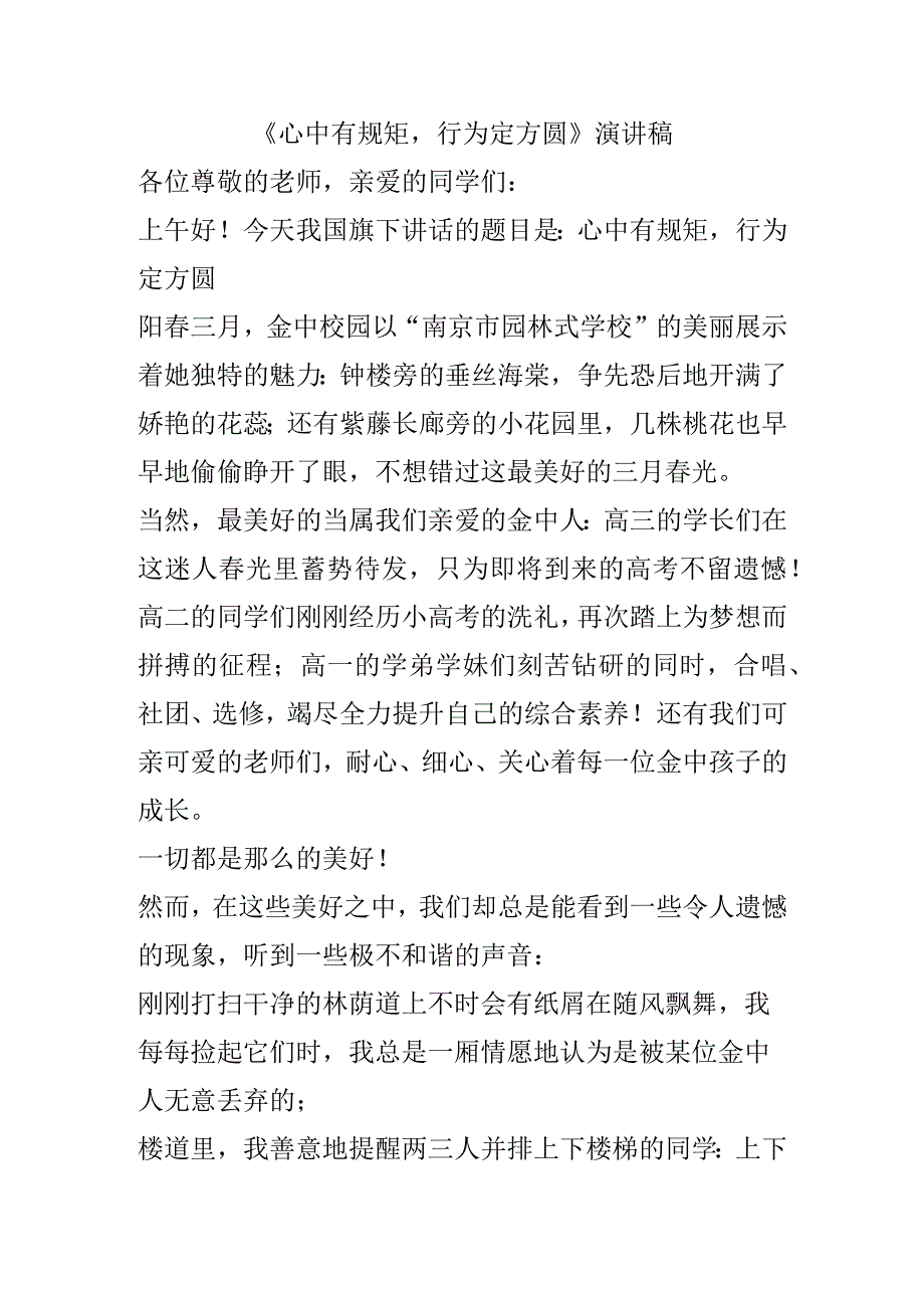 《心中有规矩行为定方圆》演讲稿.docx_第1页