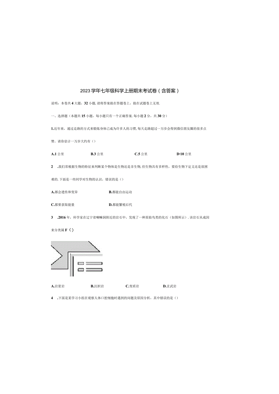 2023学年七年级科学上册期末考试卷（含答案）.docx_第3页