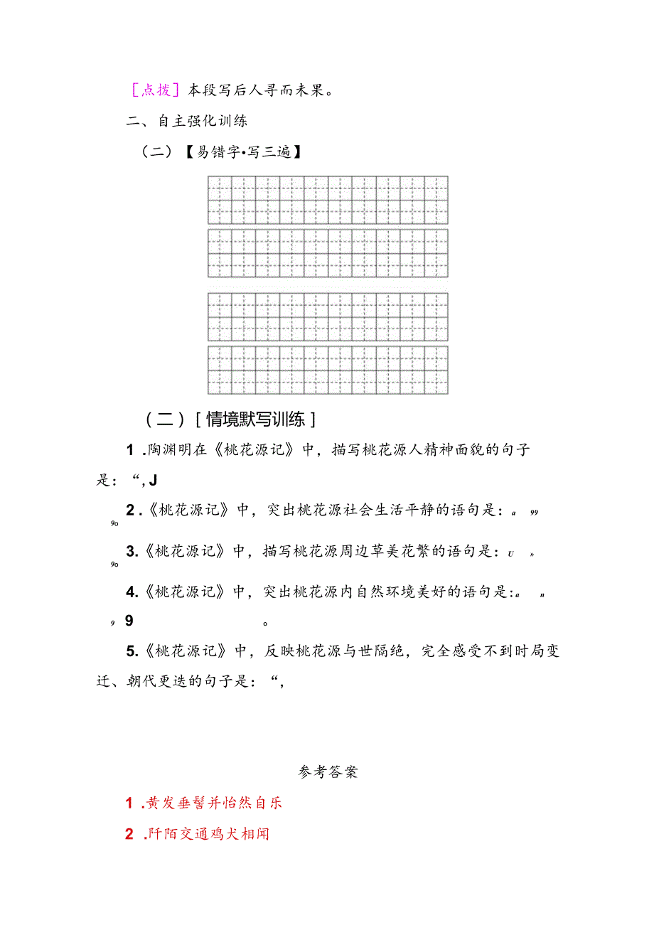 《桃花源记》名句默写助记与训练.docx_第2页