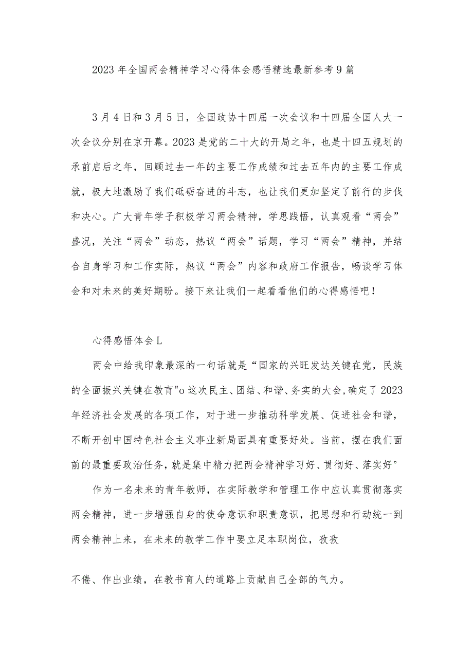 2023年全国两会精神学习心得体会感悟精选最新参考9篇.docx_第1页