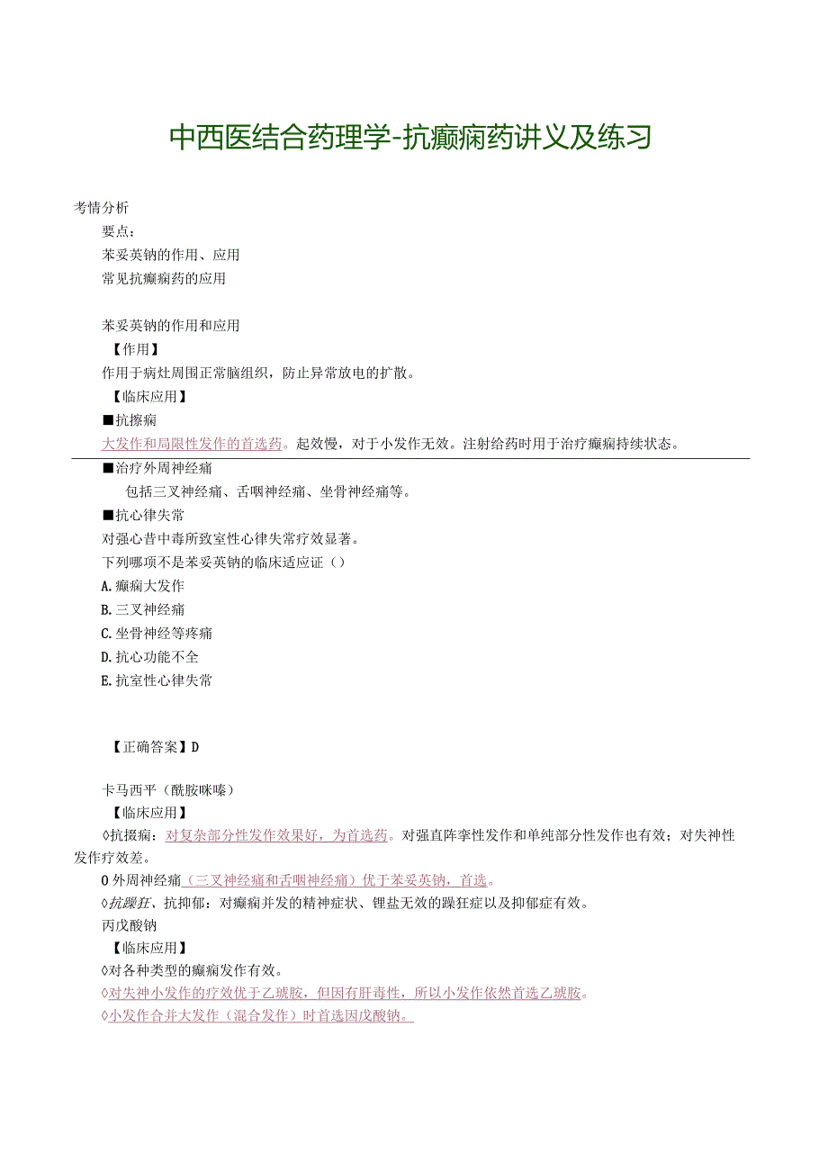 中西医结合药理学-抗癫痫药讲义及练习.docx_第1页