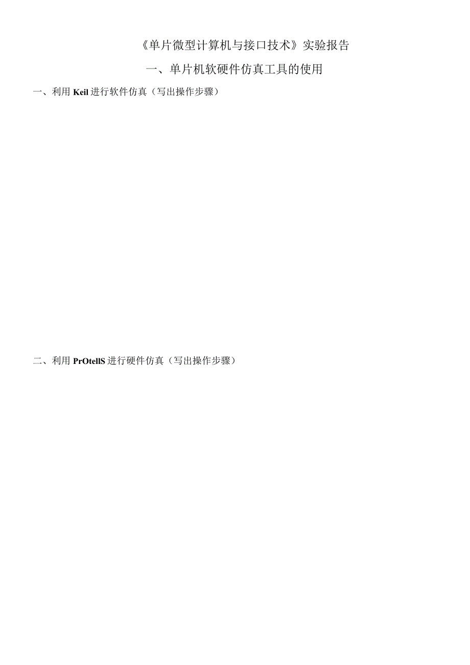 《单片微型计算机与接口技术》实验报告(空).docx_第1页