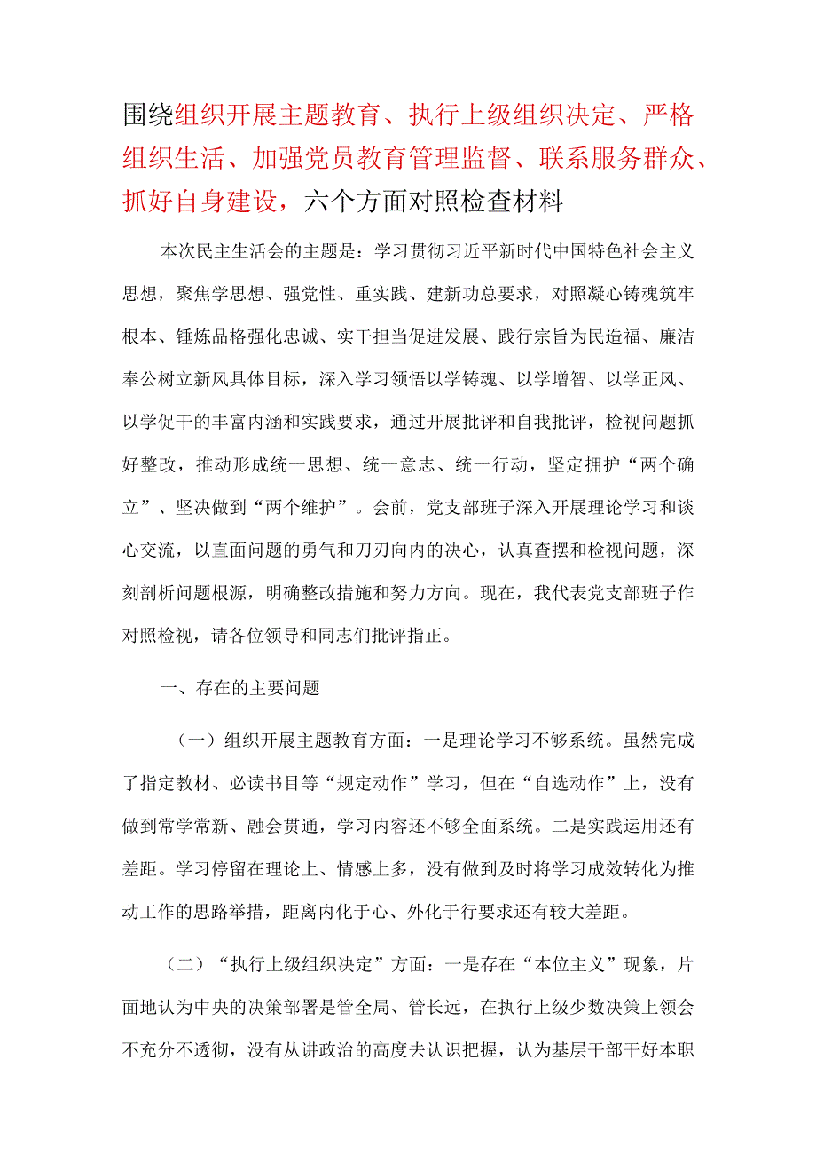 ”执行上级组织决定、严格组织生活、加强党员教育管理监督、联系服务群众、抓好自身建设“等方面组织生活会合集.docx_第1页