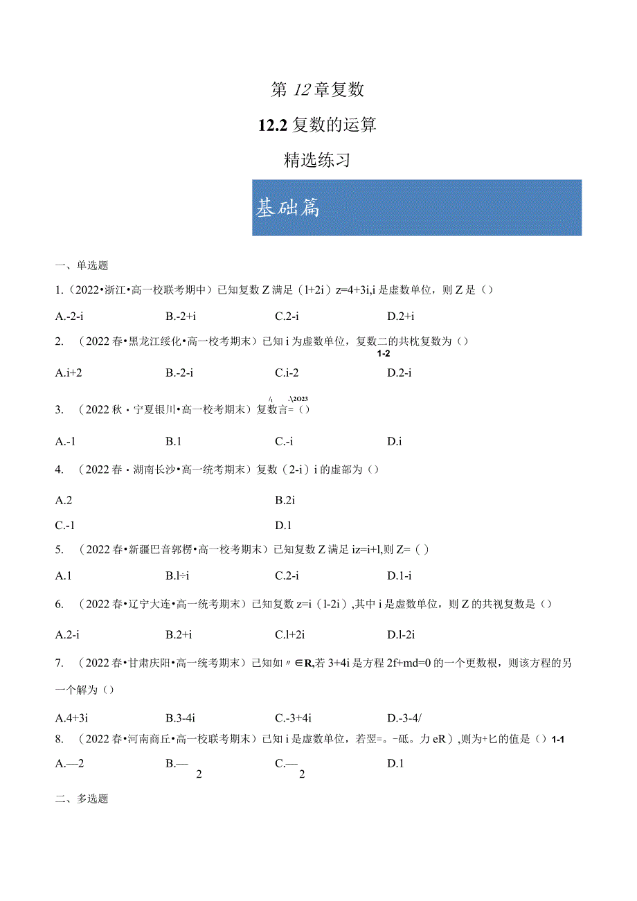 12.2 复数的运算（分层练习） 试卷及答案.docx_第1页