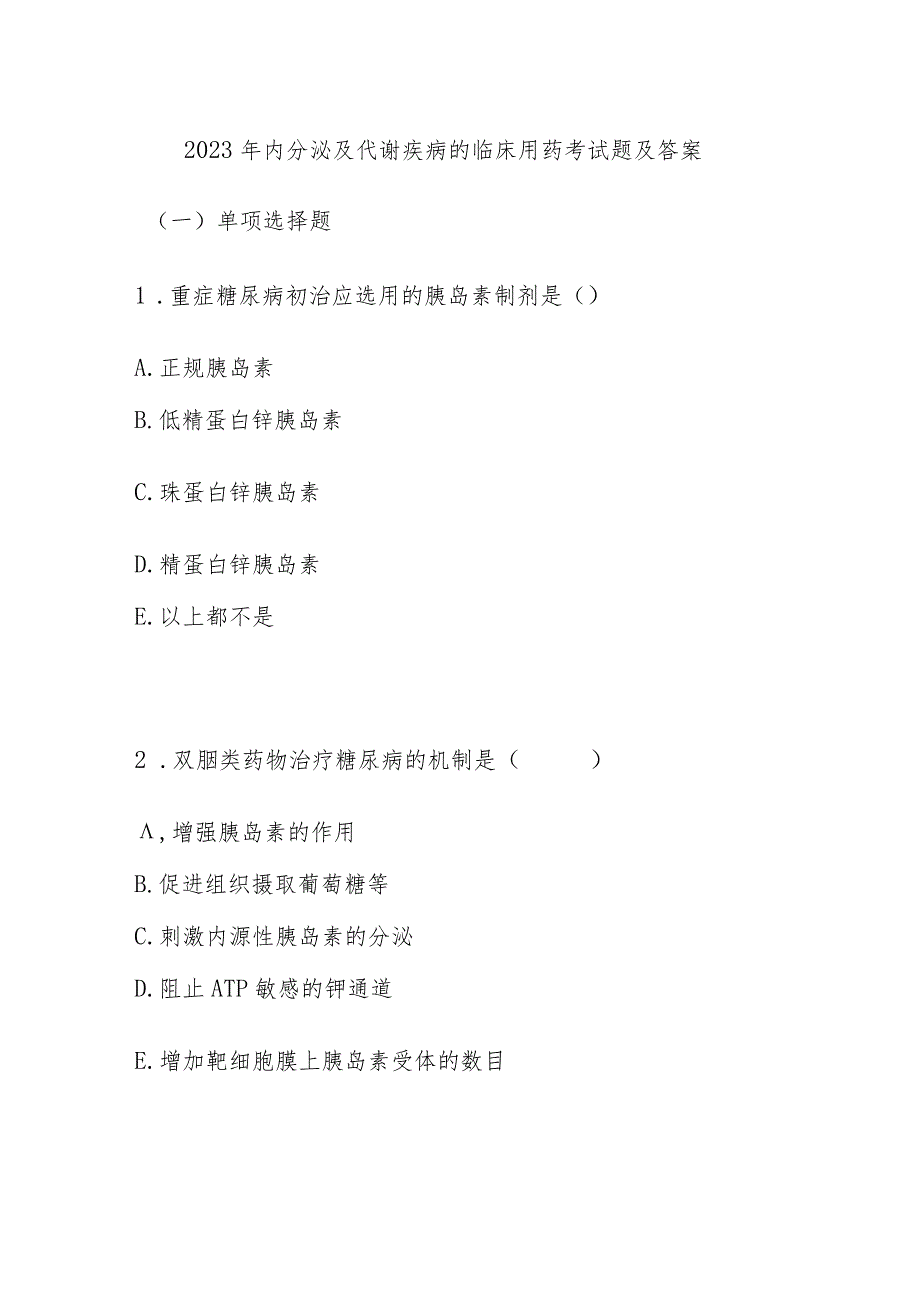 2023年内分泌及代谢疾病的临床用药考试题及答案.docx_第1页