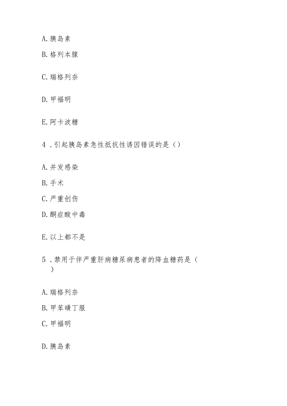 2023年内分泌及代谢疾病的临床用药考试题及答案.docx_第2页