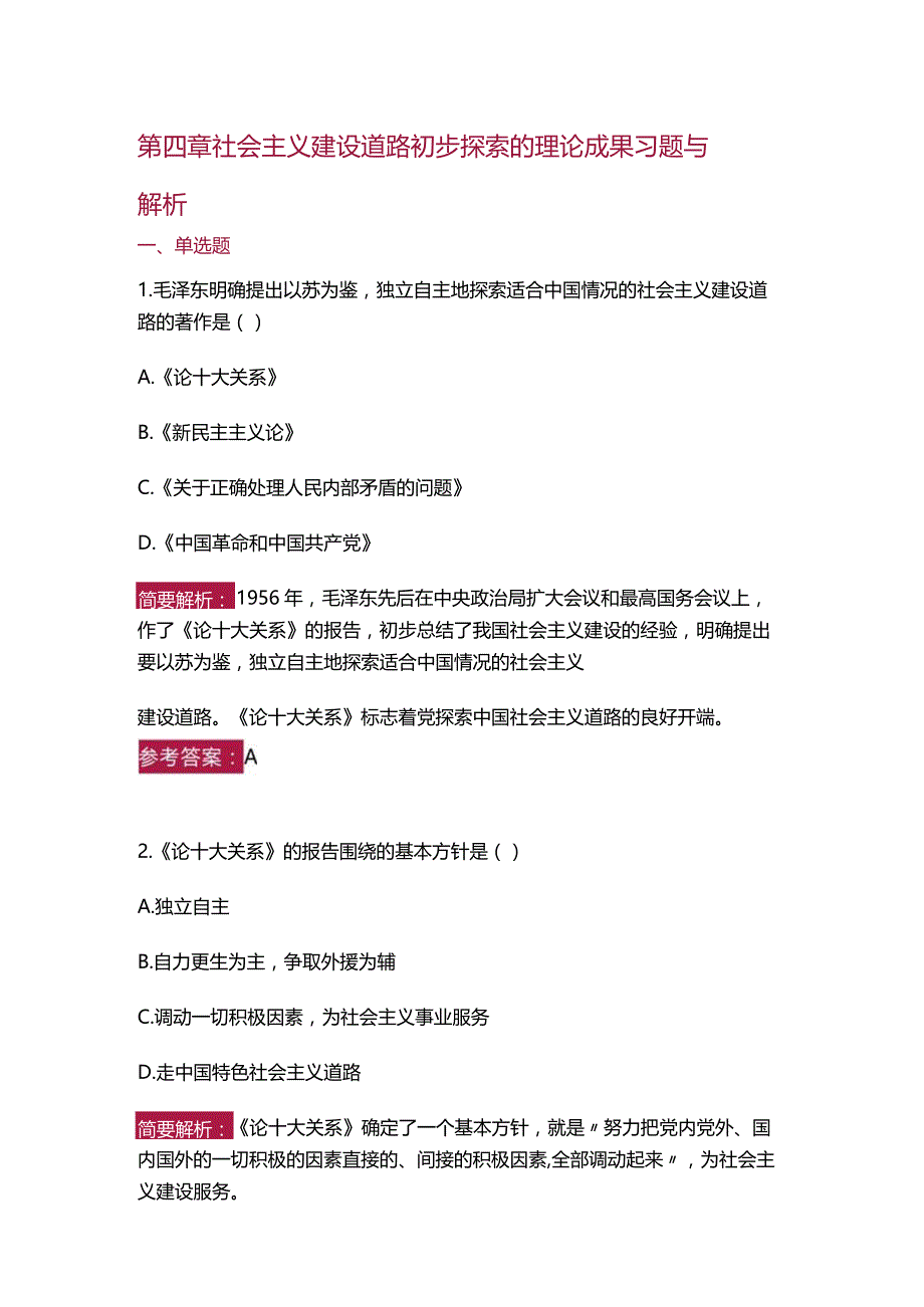 【习题与解析】2023年版《毛泽东思想和中国特色社会主义理论体系概论》第四章.docx_第1页