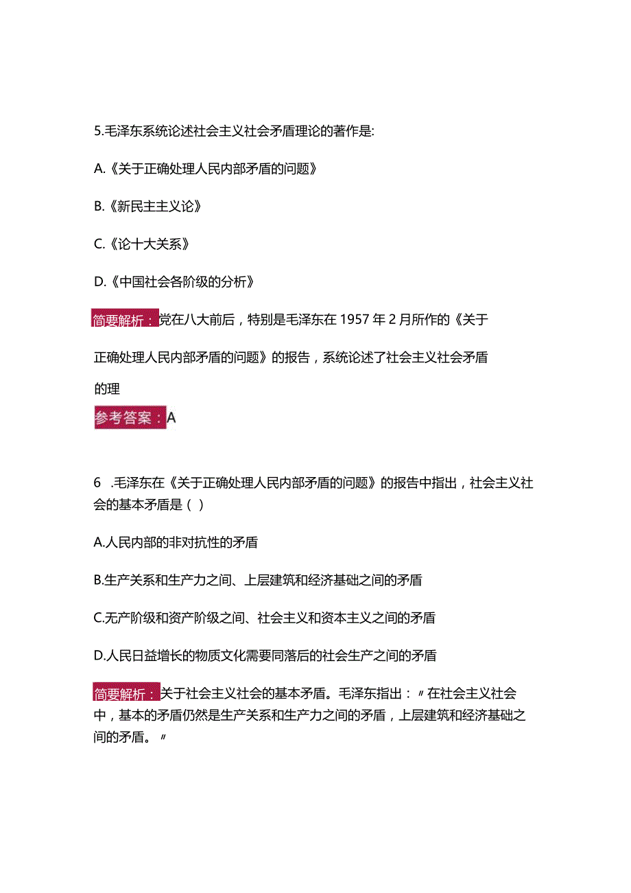 【习题与解析】2023年版《毛泽东思想和中国特色社会主义理论体系概论》第四章.docx_第3页