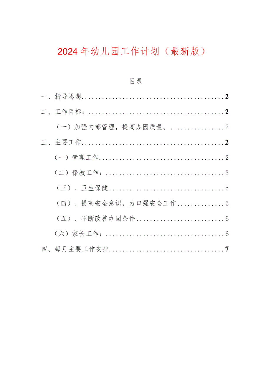 2024年幼儿园工作计划（最新版）.docx_第1页