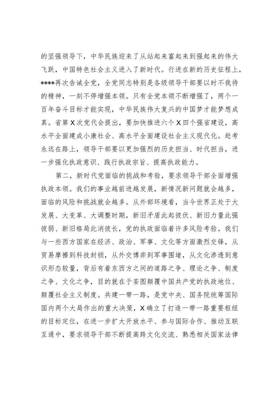 XX领导在2021年党校开学典礼上的讲话（增强执政本领）（党课）（精品）.docx_第2页