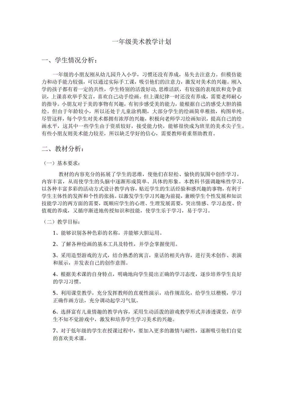 一年级美术上册教学计划.docx_第1页