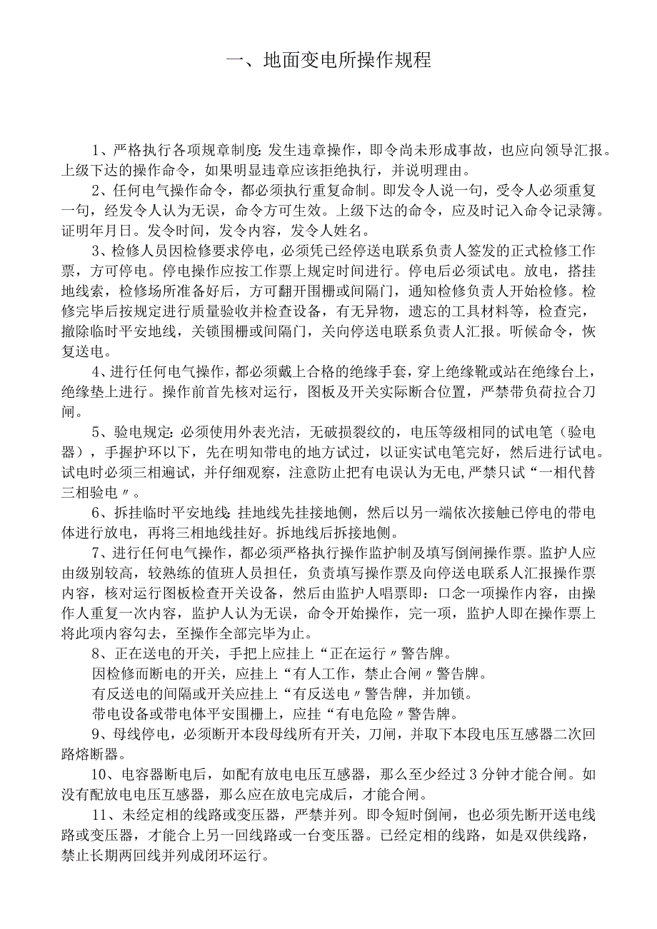 -《吊水洞煤业公司煤矿机电队操作规程》(48页)-机械机电.docx_第3页