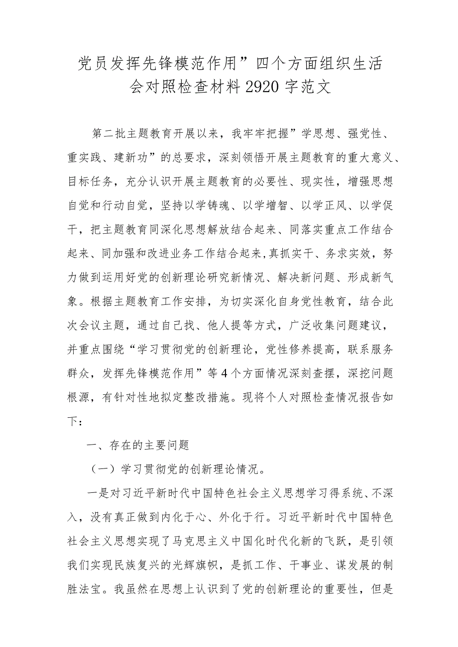 2024年重点围绕第二批教育专题对照“联系服务群众情况学习贯彻党的创新理论、党员发挥先锋模范作用”等四个方面专题检查材料4篇范文【供参考】.docx_第2页