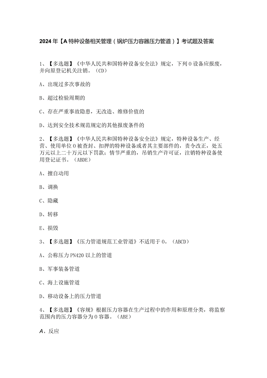 2024年【A特种设备相关管理（锅炉压力容器压力管道）】考试题及答案.docx_第1页