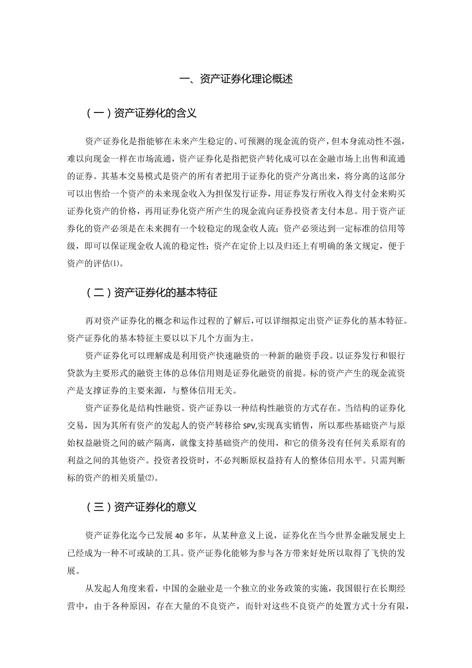 【《资产证券化的现状、问题与发展对策》8700字（论文）】.docx_第2页