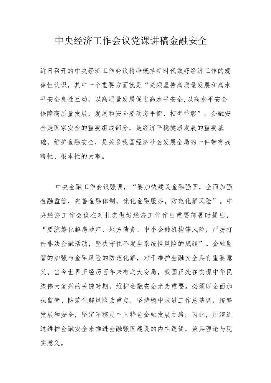 中央经济工作会议党课讲稿金融安全.docx_第1页