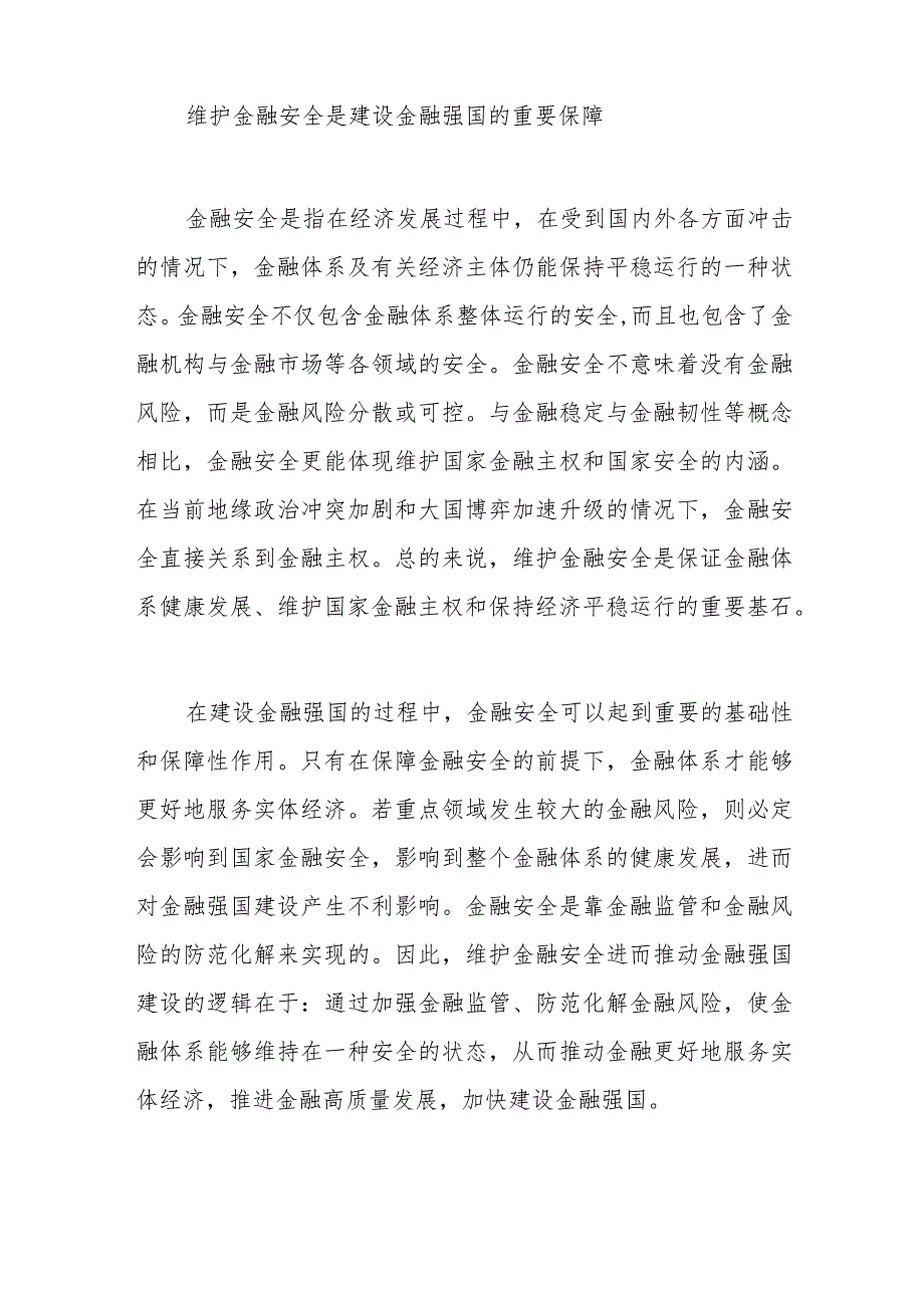 中央经济工作会议党课讲稿金融安全.docx_第2页