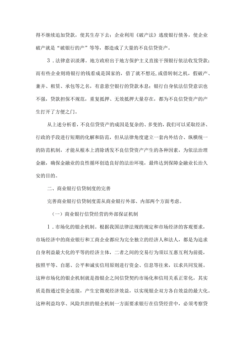 不良信贷资产防范试析论文.docx_第3页