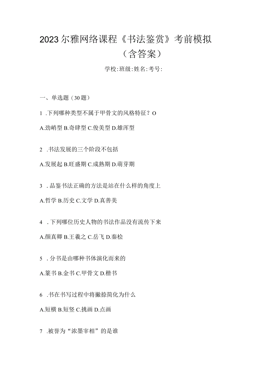 2023网络课程《书法鉴赏》考前模拟（含答案）.docx_第1页