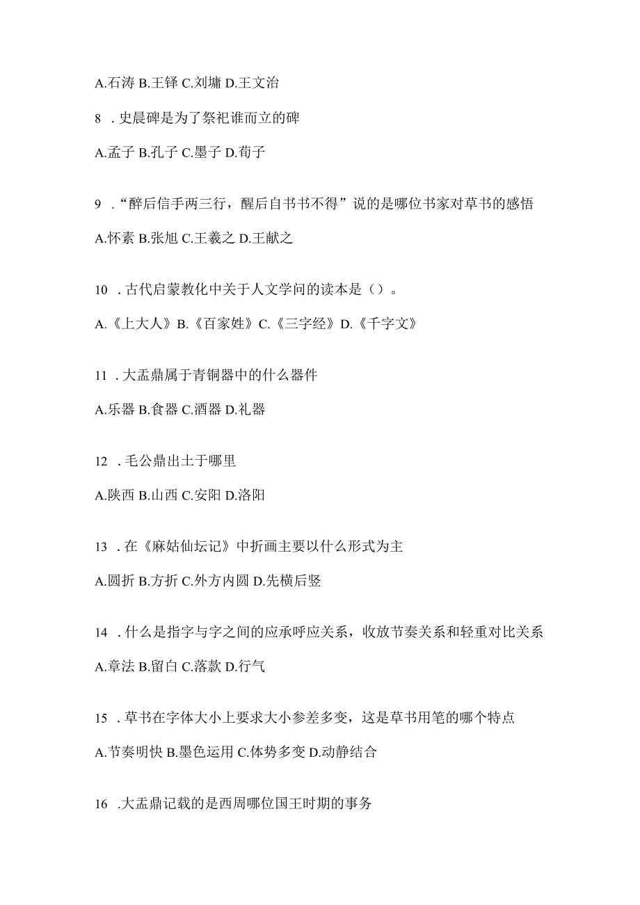 2023网络课程《书法鉴赏》考前模拟（含答案）.docx_第2页