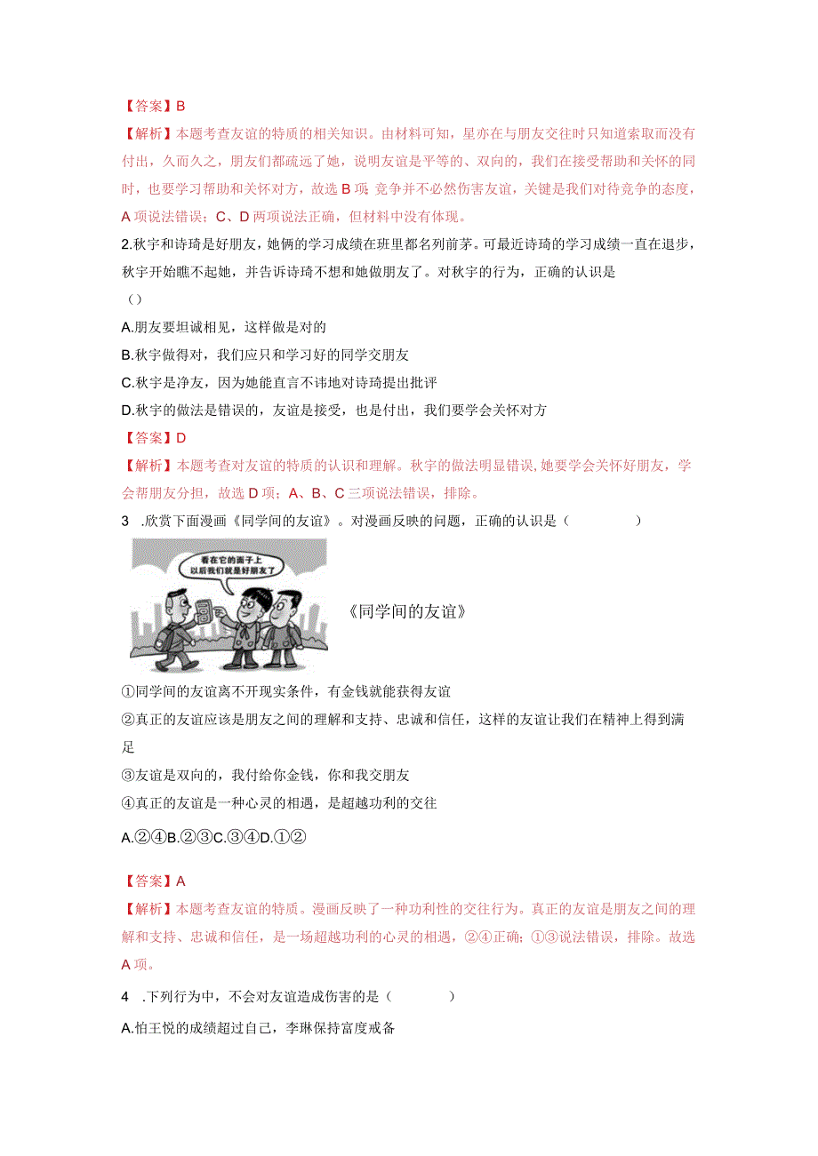 2023-2024学年七年级道德与法治上册（部编版）同步精品课堂（含答案解析版）4.2 深深浅浅话友谊（分层练习）.docx_第3页