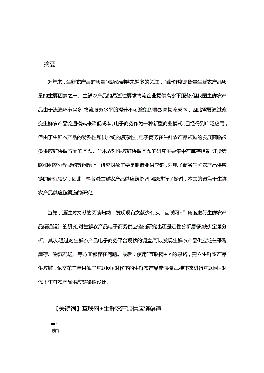 “互联网+”生鲜农产品供应链渠道设计.docx_第2页