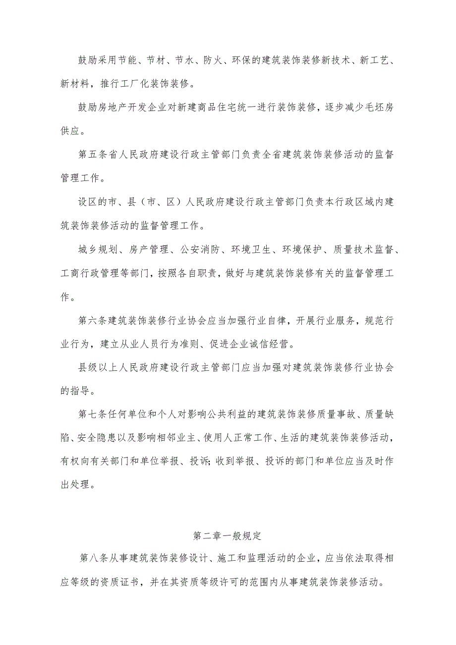 《山东省建筑装饰装修管理办法》（根据2018年1月24日山东省人民政府令第311号修订）.docx_第2页