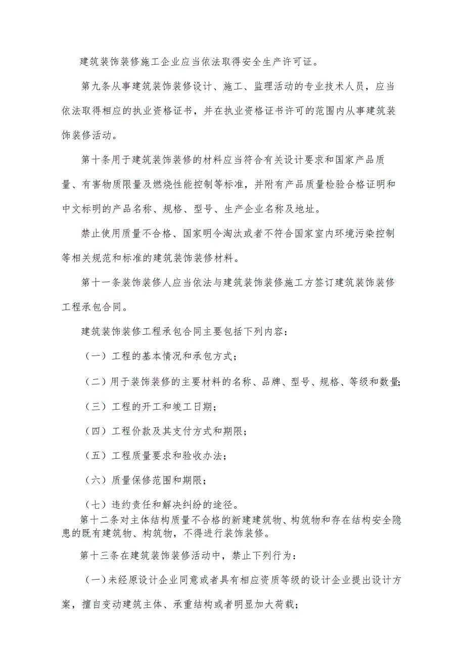 《山东省建筑装饰装修管理办法》（根据2018年1月24日山东省人民政府令第311号修订）.docx_第3页