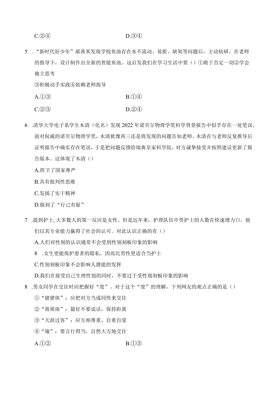 2024年人教版七年级下册道德与法治期中综合检测试卷及答案.docx_第2页