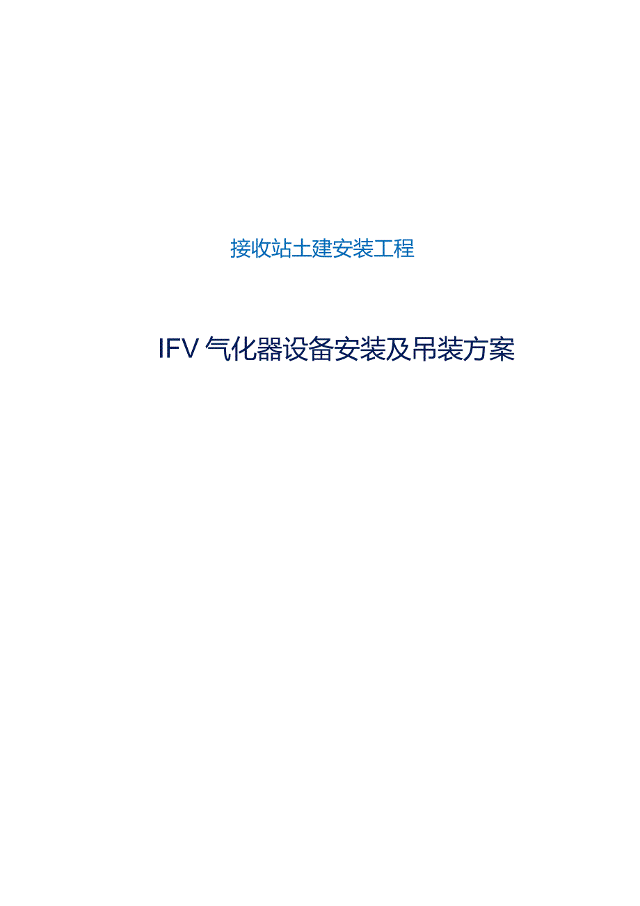 IFV气化器设备安装及吊装方案.docx_第1页